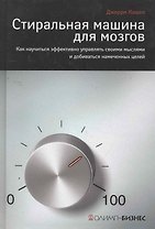 Стиральная машина для мозгов. Как научиться эффективно управлять своими мыслями и добиваться намеченных целей