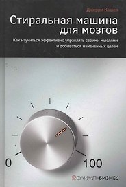 Стиральная машина для мозгов. Как научиться эффективно управлять своими мыслями и добиваться намеченных целей