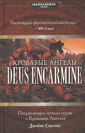 Кровавые Ангелы Deus Encarmine: Роман