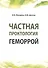 Частная проктология. Геморрой - 0
