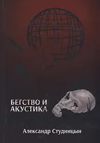 Бегство и акустика.