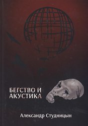 Бегство и акустика.