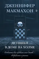 Детишки в доме на холме: роман