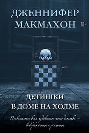 Детишки в доме на холме: роман