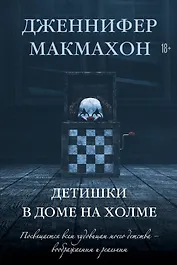 Детишки в доме на холме: роман