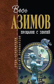 Прощание с Землей : пер. с англ.