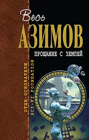 Прощание с Землей : пер. с англ.