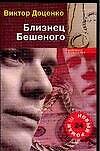 Близнец Бешеного (мягк) (Доблесть и мужество). Доценко В. (АСТ) - 0