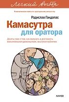 Камасутра для оратора. Легкий выбор
