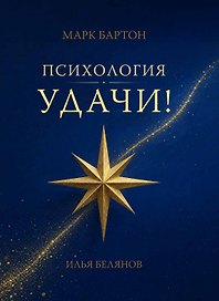Психология удачи
