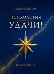 Психология удачи