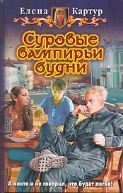 Суровые вампирьи будни: Фантастический роман.