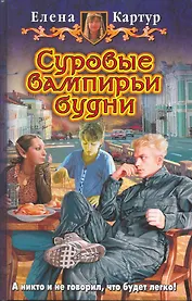 Суровые вампирьи будни: Фантастический роман.