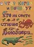 Кто на свете старше динозавра… - 0