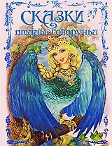 Сказки птицы-говоруньи