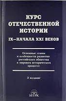 Курс отечественной истории 1Х - ХХI веков. Основные этапы и особенности развития российского общества в мировом...  / 3 изд., исправ. и доп.