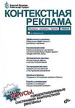 Контекстная реклама: основы, секреты, трюки