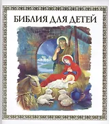 Библия для детей