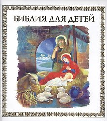 Библия для детей