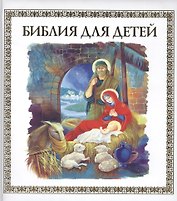 Библия для детей