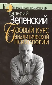 Базовый курс аналитической психологии, или Юнгианский бревиарий