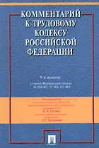Комментарий к Трудовому кодексу Российской Федерации / 9-е изд., перераб. и доп.