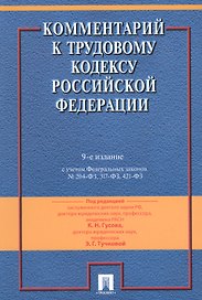 Комментарий к Трудовому кодексу Российской Федерации / 9-е изд., перераб. и доп.