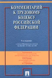 Комментарий к Трудовому кодексу Российской Федерации / 9-е изд., перераб. и доп.