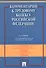 Комментарий к Трудовому кодексу Российской Федерации / 9-е изд., перераб. и доп. - 0
