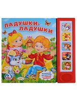 Ладушки-ладушки. 5 звуковых кнопок.
