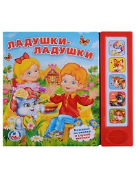 Ладушки-ладушки. 5 звуковых кнопок.