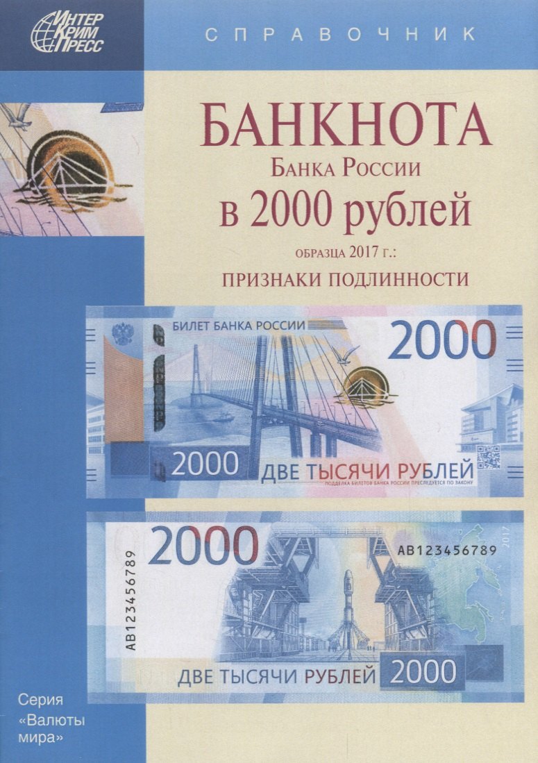 

Банкнота Банка России в 2000 рублей образца 2017г. Признаки подлинности (мВалМир)