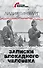 Записки блокадного человека - 0
