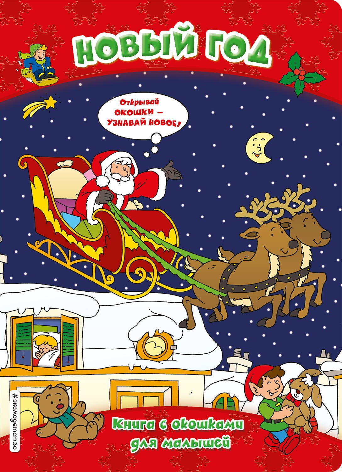 

Новый год (книги с окошками)