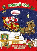 Новый год (книги с окошками) - 0