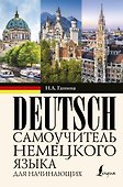 Самоучитель немецкого языка для начинающих - 0