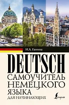 Самоучитель немецкого языка для начинающих