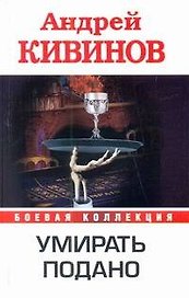 Умирать подано