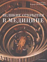 Великие открытия в медицине