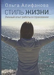 Стиль жизни. Личный опыт работы в страховании