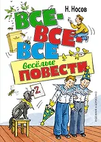 Все-все-все весёлые повести