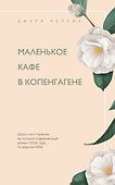 Маленькое кафе в Копенгагене - 0