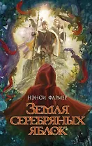 Земля Серебряных Яблок