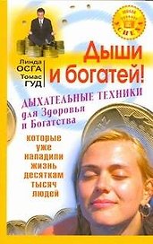 Дыши и богатей! Дыхательные техники для Здоровья и Богатства, которые уже наладили жизнь десяткам тысяч людей