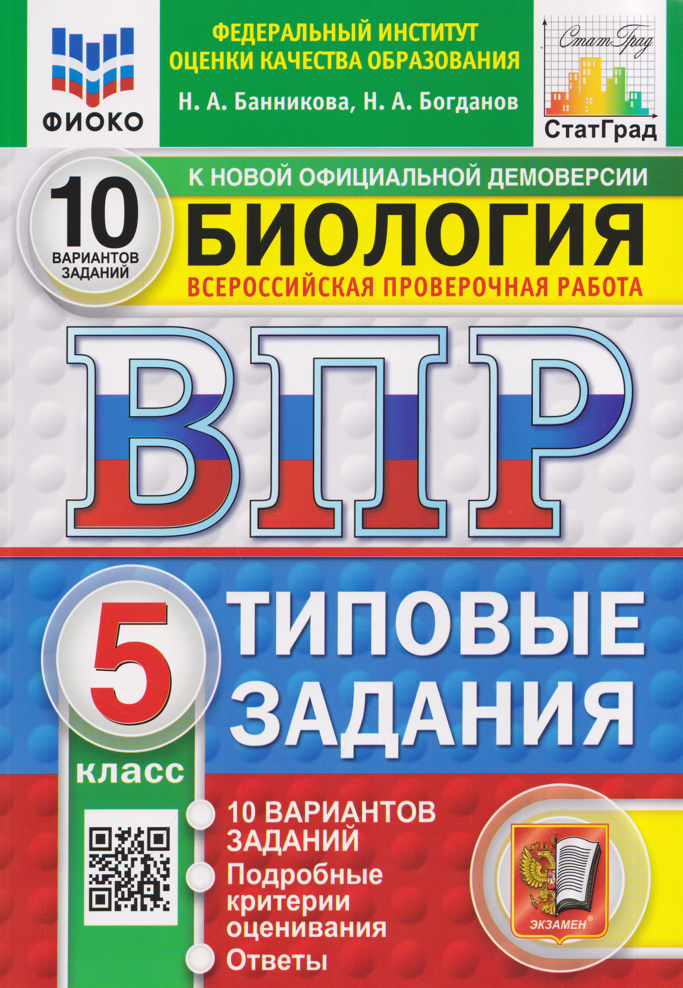 Обложка книги «Биология. 5 класс. Всероссийская проверочная работа. Типовые задания. 10 вариантов. Подробные критерии оценивания. Ответы»
