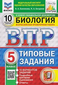 Биология. 5 класс. Всероссийская проверочная работа. Типовые задания. 10 вариантов. Подробные критерии оценивания. Ответы
