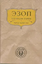 Уроки мудрости   Басни и истории : [пер. с греч.]