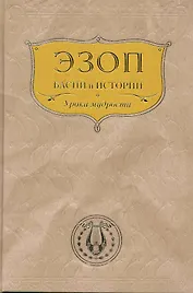 Уроки мудрости   Басни и истории : [пер. с греч.]