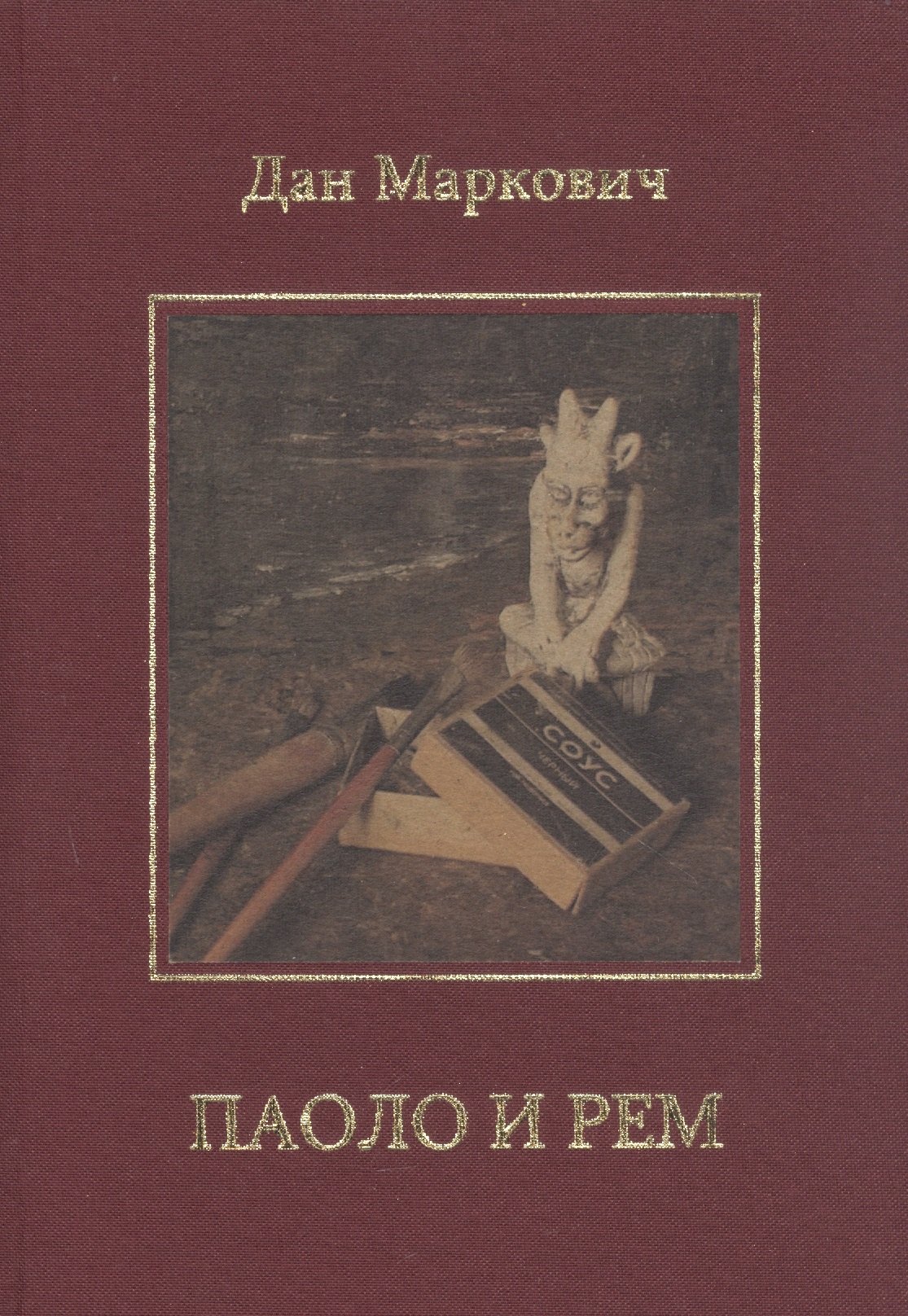 

Паоло и Рем: Повести