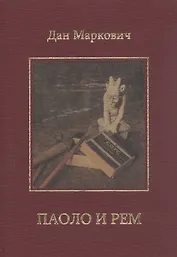 Паоло и Рем: Повести